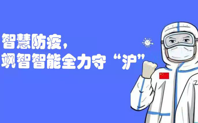  智慧防疫，颯智智能全力守“滬”