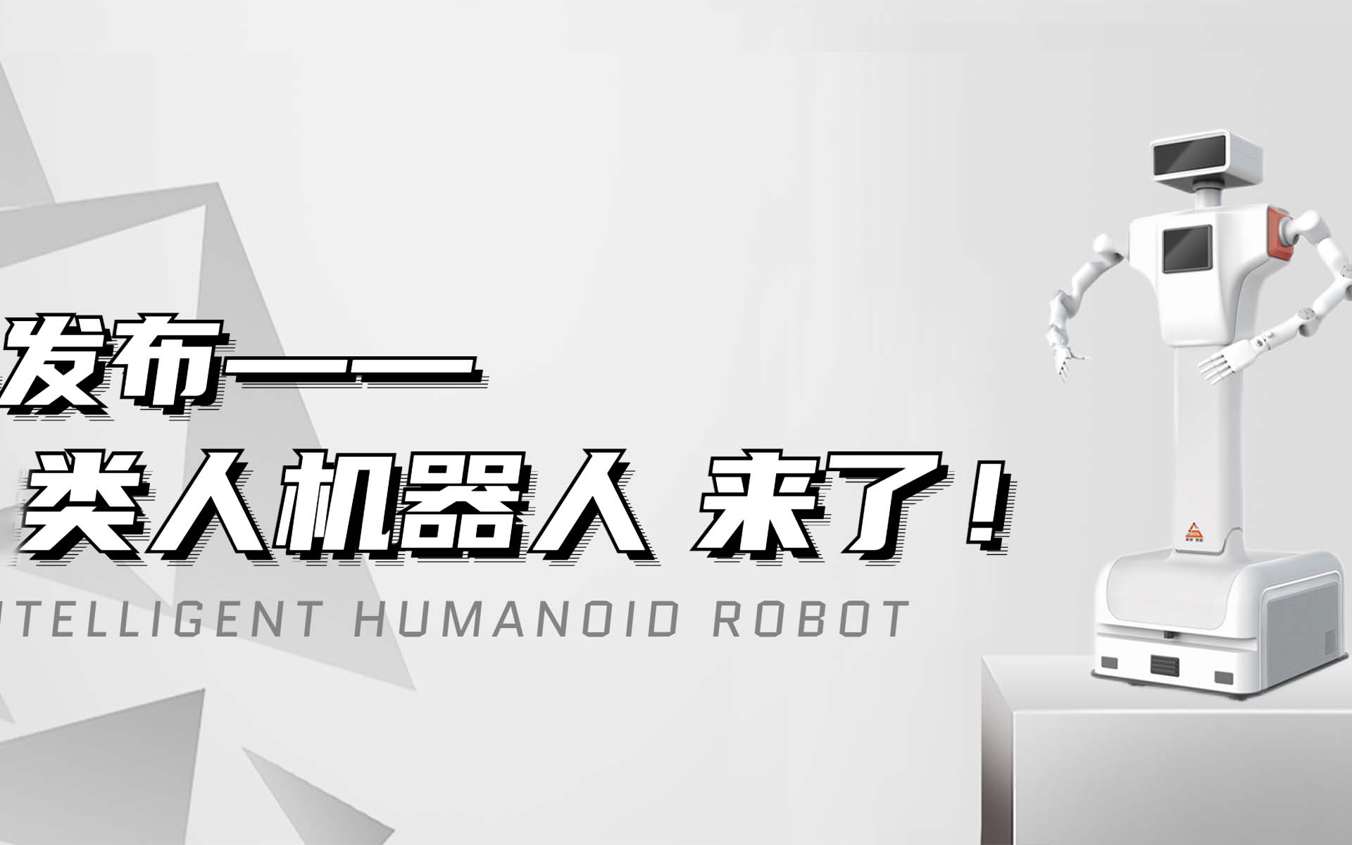 【新品發(fā)布】颯智智能類(lèi)人機(jī)器人來(lái)啦！