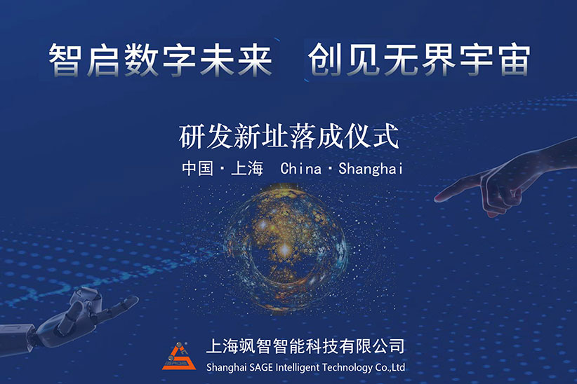 "智啟數(shù)字未來(lái)，創(chuàng)見(jiàn)無(wú)界宇宙" 颯智智能喬遷新址啦!