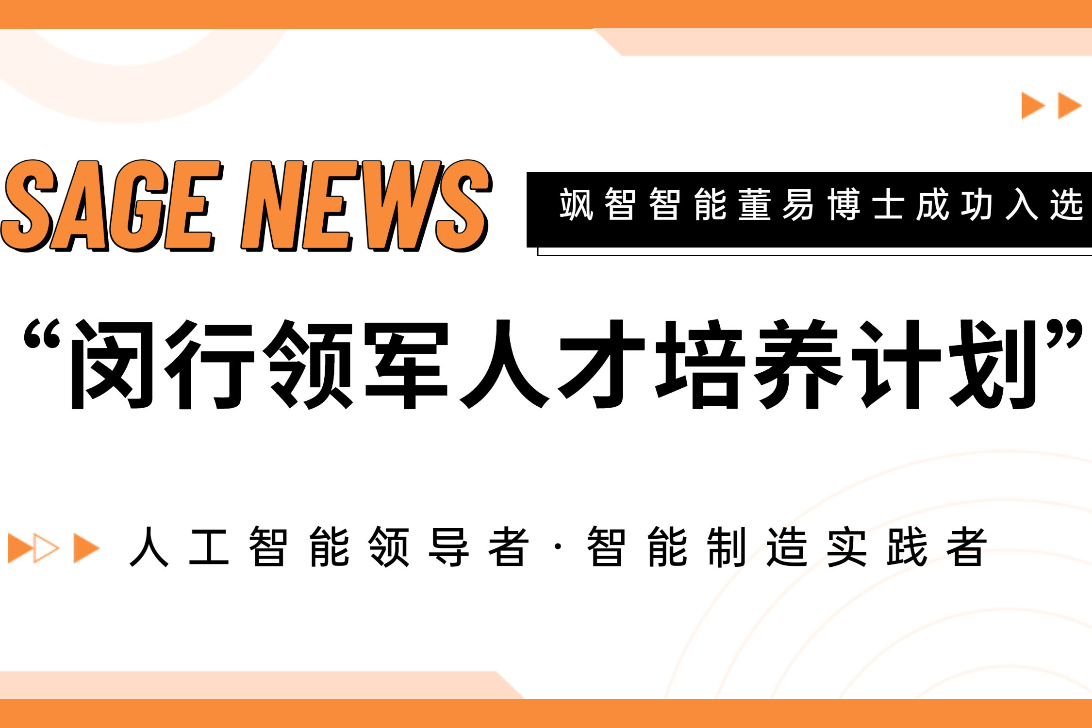 【喜報(bào)】颯智智能CTO董易博士入選第十七批閔行領(lǐng)軍人才培養(yǎng)計(jì)劃！